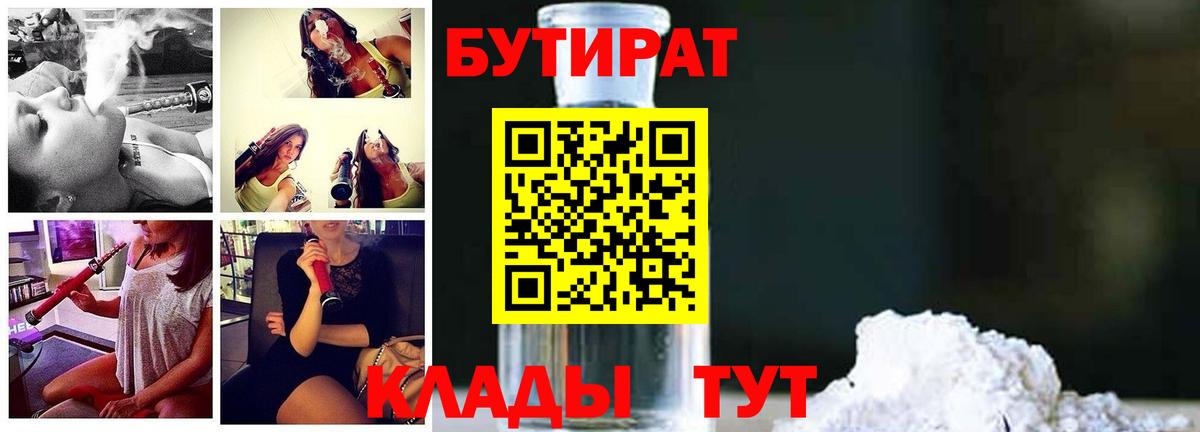 БУТИРАТ вода  Вход с VPN  Зерноград 