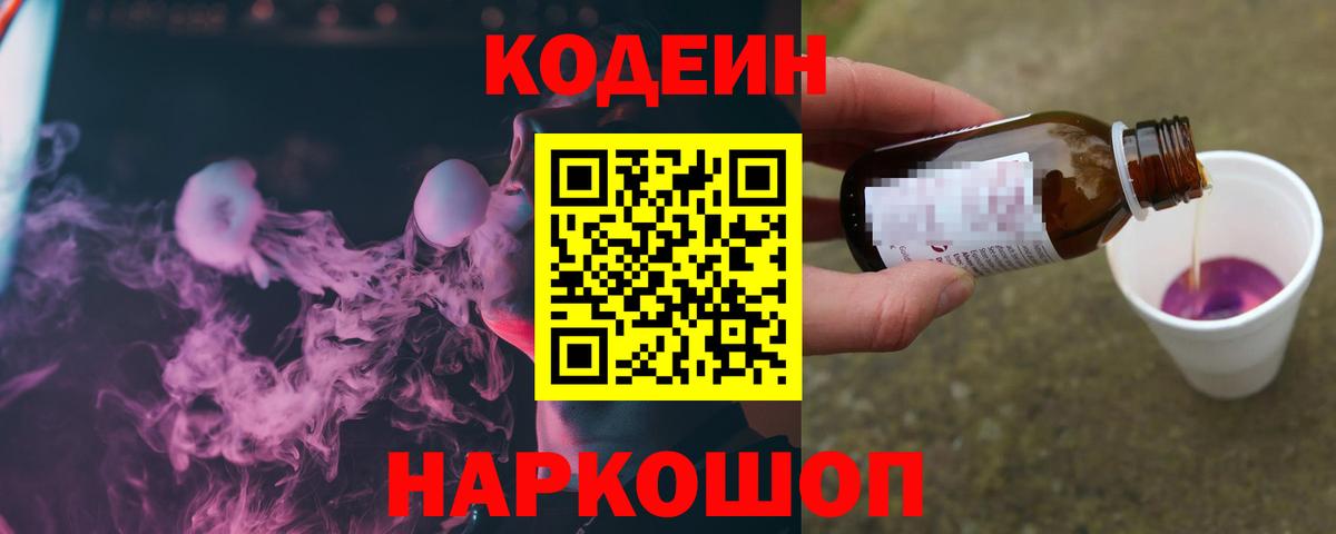 Кодеин Purple Drank Зерноград
